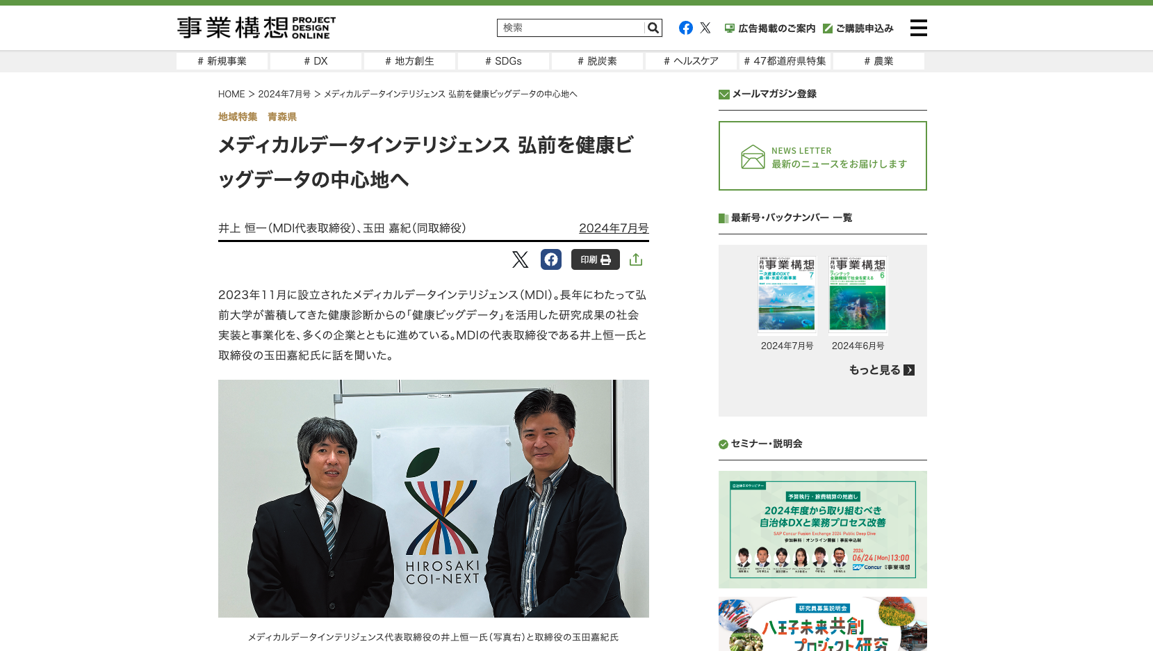 『月刊事業構想』7月号にインタビュー記事が掲載されました